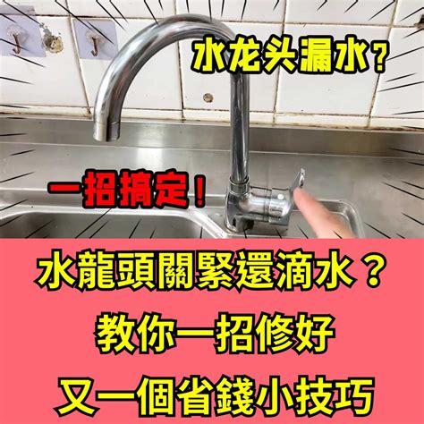 水龍頭關緊漏水|水龍頭滴水？簡單一招在家自己修好，現省近千元維修費